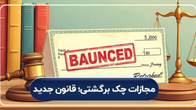 مجازات چک برگشتی؛ قانون جدید