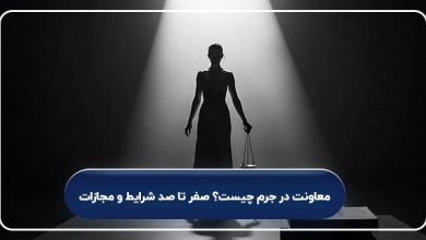معاونت در جرم، صفر تا صد شرایط و مجازات