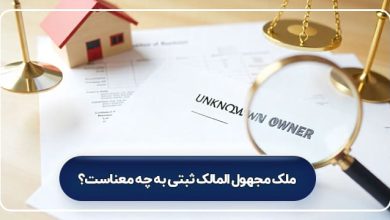 ملک مجهول المالک ثبتی