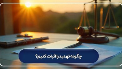 چگونه تهدید را اثبات کنیم