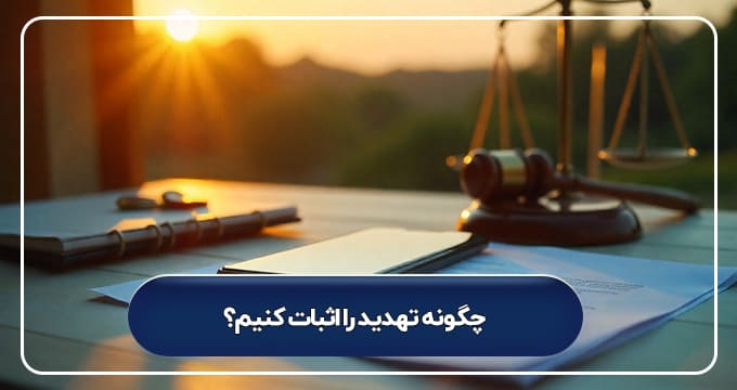 چگونه تهدید را اثبات کنیم