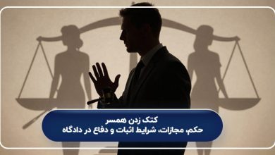 کتک زدن همسر؛ حکم، مجازات، شرایط اثبات و دفاع در دادگا