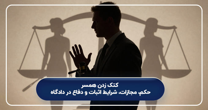 کتک زدن همسر؛ حکم، مجازات، شرایط اثبات و دفاع در دادگا