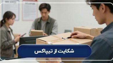 شکایت از تیپاکس