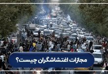 مجازات اغتشاشگران