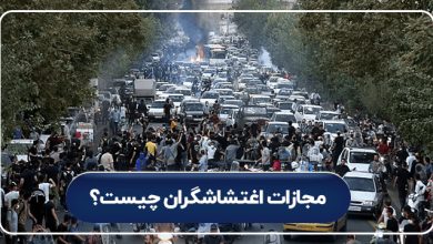 مجازات اغتشاشگران