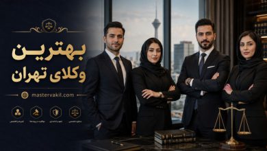 بهترین وکلای تهران