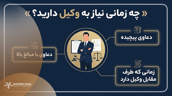 چه زمانی نیاز به وکیل دارید؟