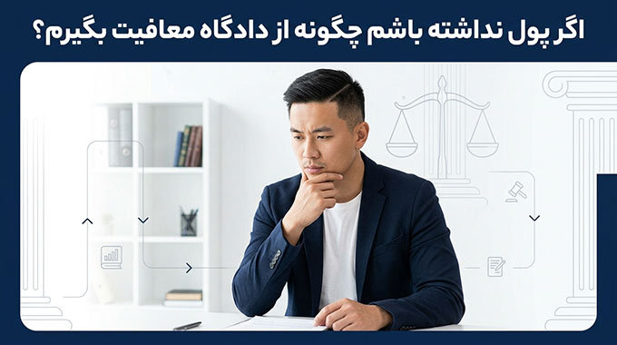 اگر پول نداشته باشم چگونه از دادگاه معافیت بگیرم؟