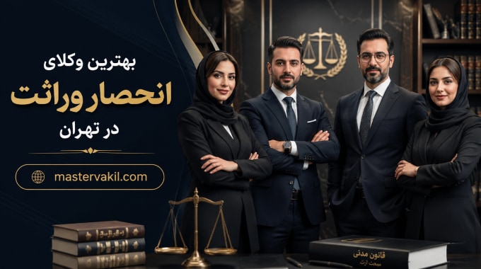 بهترین وکلای انحصار وراثت در تهران