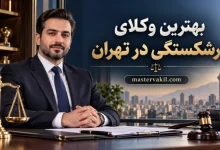 بهترین وکلای ورشکستگی در تهران
