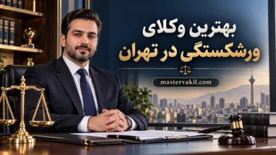 بهترین وکلای ورشکستگی در تهران