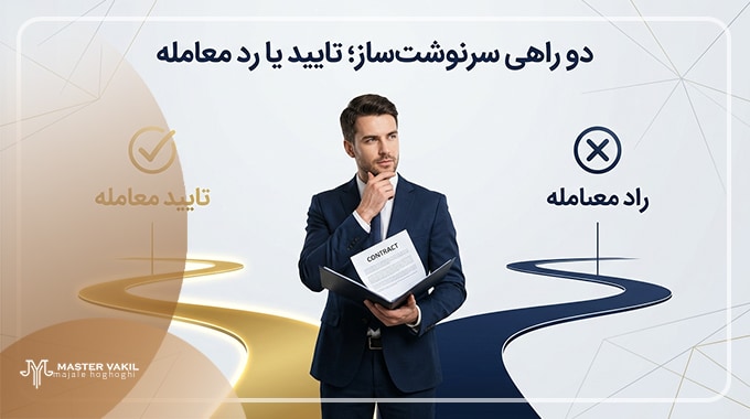 تایید یا رد معامله؟