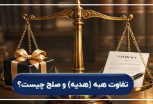 تفاوت هبه (هدیه) و صلح چیست