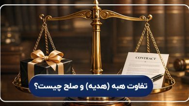 تفاوت هبه (هدیه) و صلح چیست