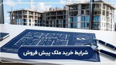 شرایط خرید ملک پیش‌ فروش