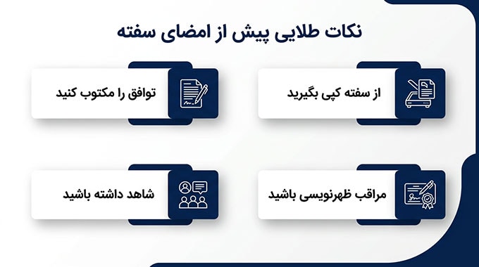 نکات طلایی پیش از امضای سفته