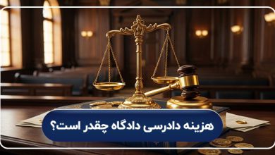 هزینه دادرسی دادگاه چقدر است؟