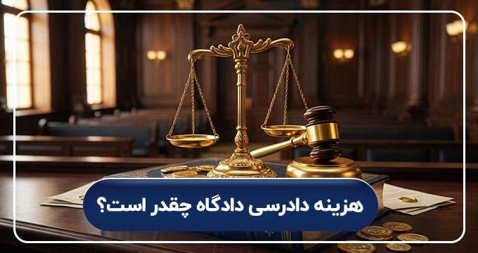 هزینه دادرسی دادگاه چقدر است؟