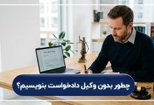 چطور بدون وکیل دادخواست بنویسیم؟