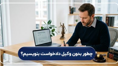 چطور بدون وکیل دادخواست بنویسیم؟