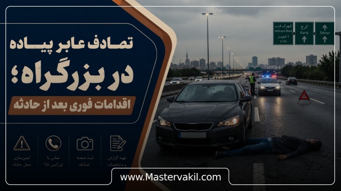 تصادف عابر پیاده در بزرگراه؛ اقدامات فوری بعد از حادثه