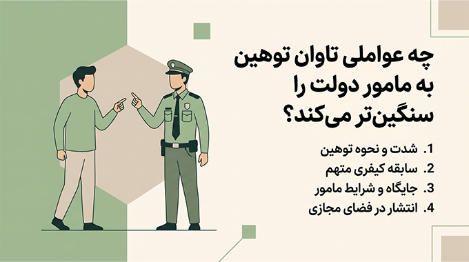 چه عواملی تاوان توهین به مامور دولت را سنگین‌تر می‌کند؟