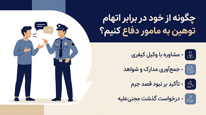 چگونه از خود در برابر اتهام توهین به مامور دفاع کنیم؟