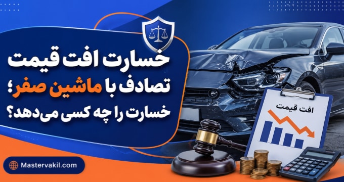خسارت افت قیمت تصادف با ماشین صفر