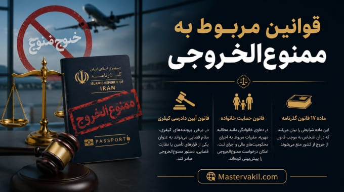 قوانین مربوط به ممنوعالخروجی