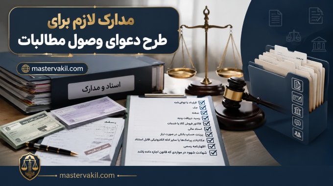 مدارک لازم برای طرح دعوای وصول مطالبات