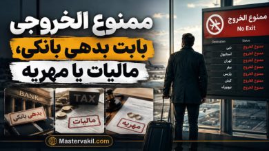 ممنوع الخروجی بابت بدهی بانکی، مالیات یا مهریه