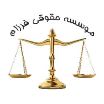 موسسه حقوقی فرزام