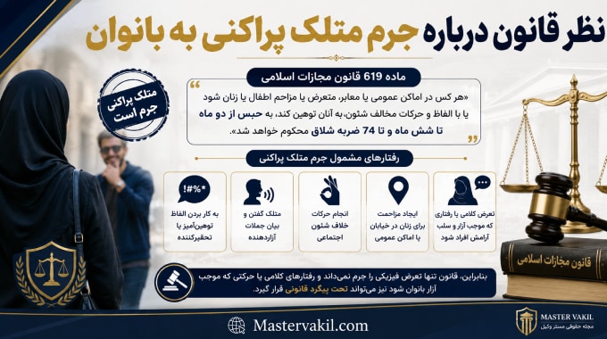 نظر قانون درباره جرم متلک پراکنی به بانوان