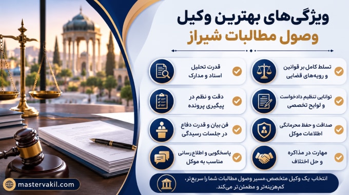 ویژگی‌های بهترین وکیل وصول مطالبات شیراز