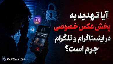 آیا تهدید به پخش عکس خصوصی در اینستاگرام و تلگرام جرم است؟