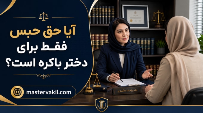 آیا حق حبس فقط برای دختر باکره است؟