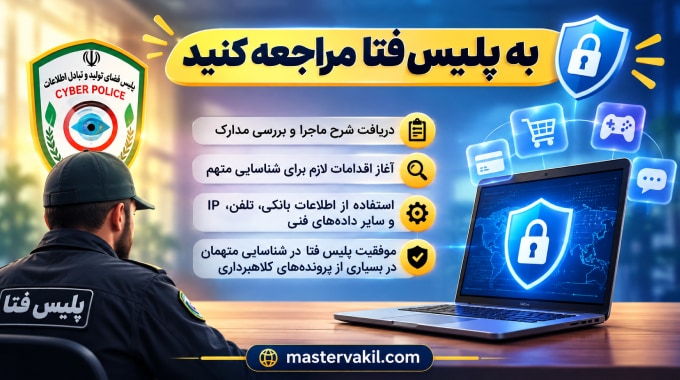 به پلیس فتا مراجعه کنید