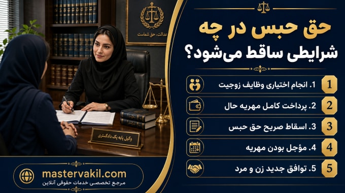حق حبس در چه شرایطی ساقط می‌شود؟