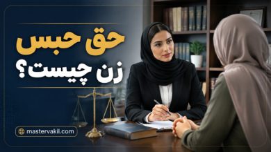 حق حبس زن چیست