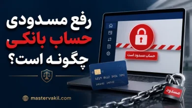 رفع مسدودی حساب بانکی چگونه است؟