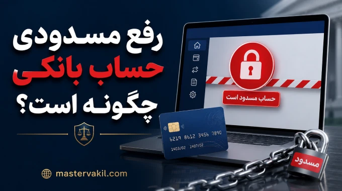 رفع مسدودی حساب بانکی چگونه است؟