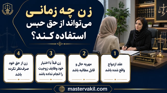 زن چه زمانی می‌تواند از حق حبس استفاده کند؟
