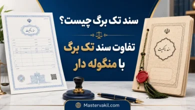 سند تک برگ چیست؟ تفاوت سند تک برگ با منگوله دار