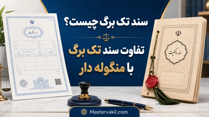 سند تک برگ چیست؟ تفاوت سند تک برگ با منگوله دار