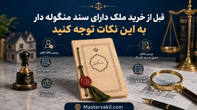 قبل از خرید ملک دارای سند منگوله دار به این نکات توجه کنید