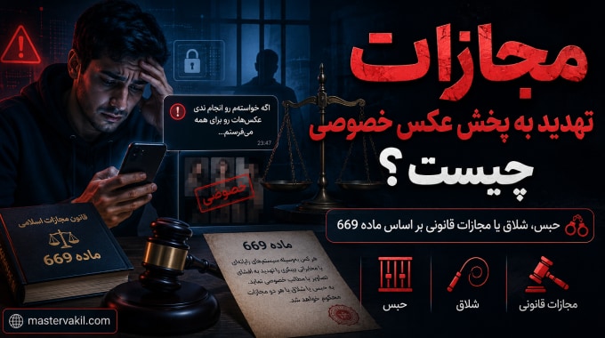 مجازات تهدید به پخش عکس خصوصی چیست؟