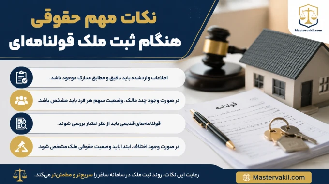 نکات مهم حقوقی هنگام ثبت ملک قولنامهای