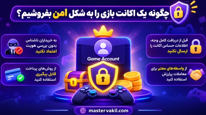 چگونه یک اکانت بازی را به شکل امن بفروشیم؟