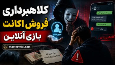 کلاهبرداری فروش اکانت بازی آنلاین
